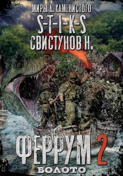 Книга S-T-I-K-S. Феррум 2: Болото (СИ)