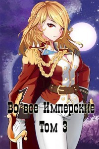 Читать онлайн книгу Во все Имперские. Том 3 (СИ) автор Беренцев Альберт Книга Во все Имперские. Том 3 (СИ)