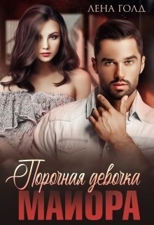 Читать онлайн книгу Порочная девочка майора (СИ) автор Голд Лена Книга Порочная девочка майора (СИ)