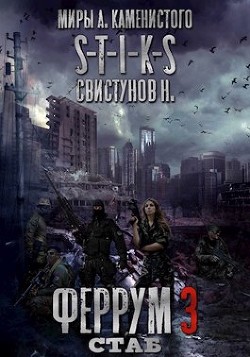 Книга S-T-I-K-S. Феррум 3: Стаб (СИ)