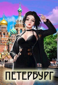 Читать онлайн книгу Во все Имперские. Том 4. Петербург (СИ) автор Беренцев Альберт Книга Во все Имперские. Том 4. Петербург (СИ)