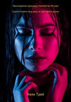 Книга Преследуемая прошлым (СИ)