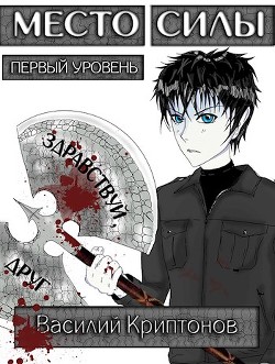 Читать онлайн книгу Место Силы 1-2 (СИ) автор Криптонов Василий Книга Место Силы 1-2 (СИ)