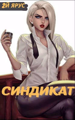 Читать онлайн книгу Синдикат. Второй ярус (СИ) автор Бор Жорж Книга Синдикат. Второй ярус (СИ)