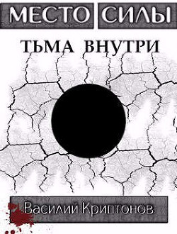 Читать онлайн книгу Место Силы 3. Тьма внутри (СИ) автор Криптонов Василий Книга Место Силы 3. Тьма внутри (СИ)