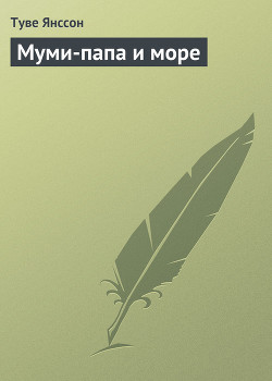 Книга Муми-папа и море