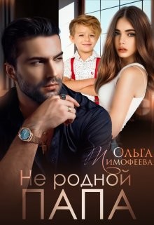 Книга Не родной папа (СИ)