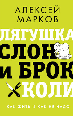Книга Лягушка, слон и брокколи. Как жить и как не надо