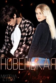 Книга Новенькая для дикого (СИ)