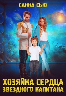 Читать онлайн книгу Хозяйка сердца звёздного капитана (СИ) автор Сью Санна Книга Хозяйка сердца звёздного капитана (СИ)