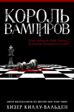 Читать онлайн книгу Король вампиров (ЛП) автор Киллу-Вальден Хизер Книга Король вампиров (ЛП)