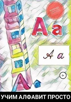 Читать онлайн книгу Учим алфавит просто автор Колендо-Смирнова Анастасия Книга Учим алфавит просто