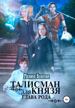 Читать онлайн книгу Талисман для князя. Глава рода автор Боярова Мелина Книга Талисман для князя. Глава рода