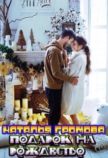 Книга Подарок на рождество (СИ)