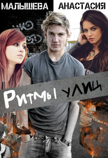 Книга Ритмы улиц (СИ)