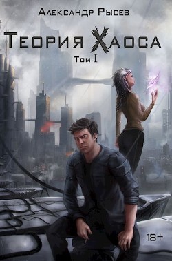 Книга Странный аттрактор (СИ)