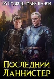 Книга Последний Ланнистер (СИ)