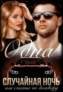 Читать онлайн книгу Одна случайная ночь или счастье по договору (СИ) автор Громова Наталья Александровна Книга Одна случайная ночь или счастье по договору (СИ)