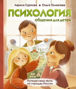 Книга Психология общения для детей. Путешествие Моти по городам России