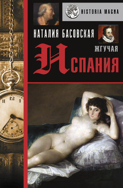 Читать онлайн книгу Жгучая Испания автор Басовская Наталия Ивановна Книга Жгучая Испания