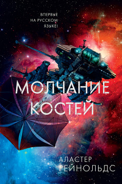 Читать онлайн книгу Молчание костей автор Рейнольдс Аластер Книга Молчание костей