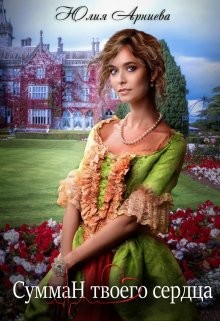 Книга Сумман твоего сердца (СИ)