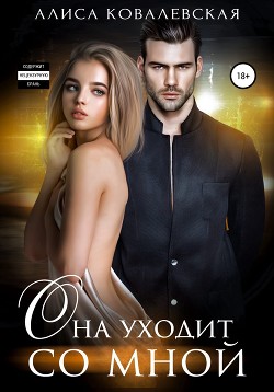 Читать онлайн книгу Она уходит со мной автор Ковалевская Алиса Книга Она уходит со мной