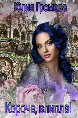 Книга Короче, влипла! (СИ)