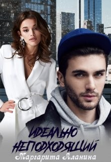 Книга Идеально неподходящий (СИ)