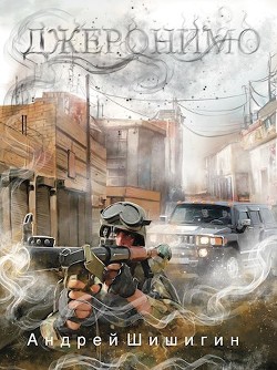 Книга Джеронимо (СИ)