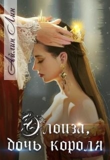 Книга Элоиза, дочь короля (СИ)