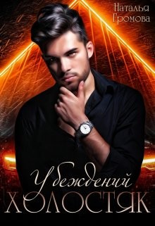 Читать онлайн книгу Убежденный холостяк (СИ) автор Громова Наталья Александровна Книга Убежденный холостяк (СИ)