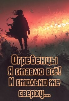 Книга Я ставлю всё и столько же сверху. Часть 1 (СИ)