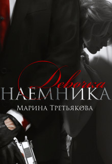 Книга Девочка наемника (СИ)