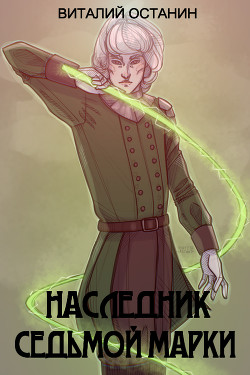 Читать онлайн книгу Наследник Седьмой Марки (СИ) автор Останин Виталий Сергеевич Книга Наследник Седьмой Марки (СИ)
