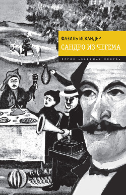 Читать онлайн книгу Сандро из Чегема (Книга 2) автор Искандер Фазиль Абдулович Книга Сандро из Чегема (Книга 2)