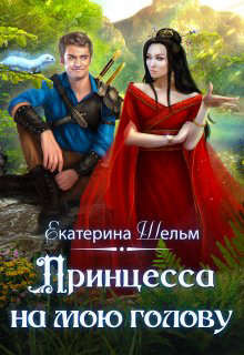 Книга Принцесса на мою голову (СИ)