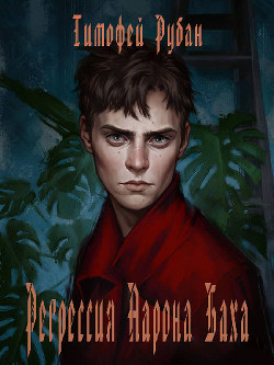 Книга Регрессия Аарона Баха (СИ)