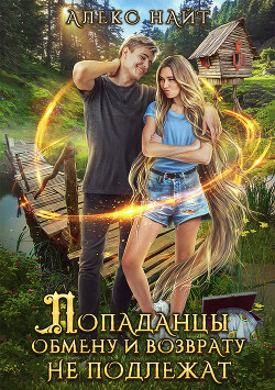 Читать онлайн книгу Попаданцы обмену и возврату не подлежат автор Найт Алекс Книга Попаданцы обмену и возврату не подлежат