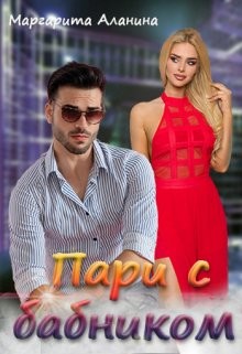 Книга Пари с бабником (СИ)