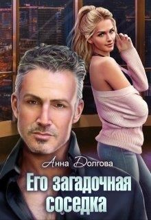 Книга Его загадочная соседка (СИ)