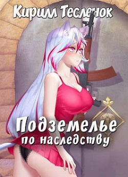 Читать онлайн книгу Подземелье по наследству, Том 1 (СИ) автор Книга Подземелье по наследству, Том 1 (СИ)