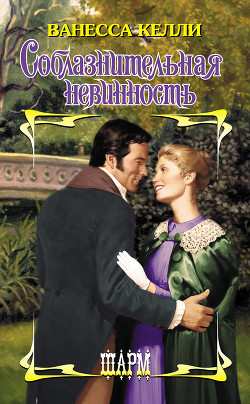 Читать онлайн книгу Соблазнительная невинность автор Келли Ванесса Книга Соблазнительная невинность