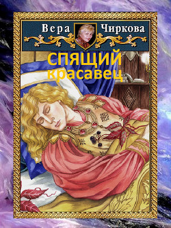 Читать онлайн книгу Спящий красавец автор Чиркова Вера Книга Спящий красавец