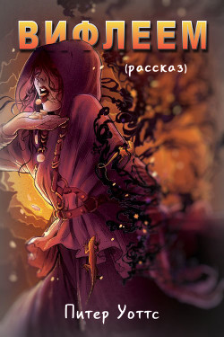 Читать онлайн книгу Вифлеем (ЛП) автор Уоттс Питер Книга Вифлеем (ЛП)