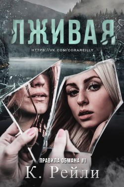Книга Лживая (ЛП)