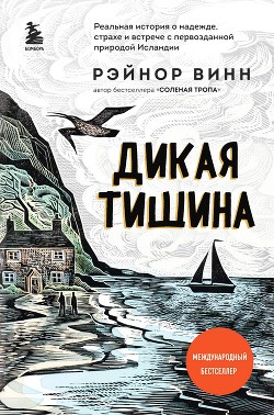 Читать онлайн книгу Дикая тишина автор Винн Рэйнор Книга Дикая тишина