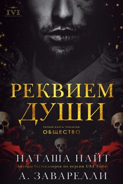 Книга Реквием души (ЛП)