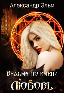 Книга Ведьма по имени Любовь (СИ)