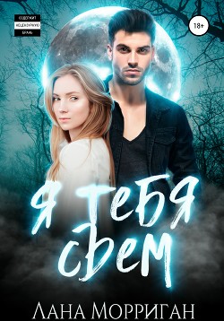 Читать онлайн книгу Я тебя съем автор Морриган Лана Книга Я тебя съем
